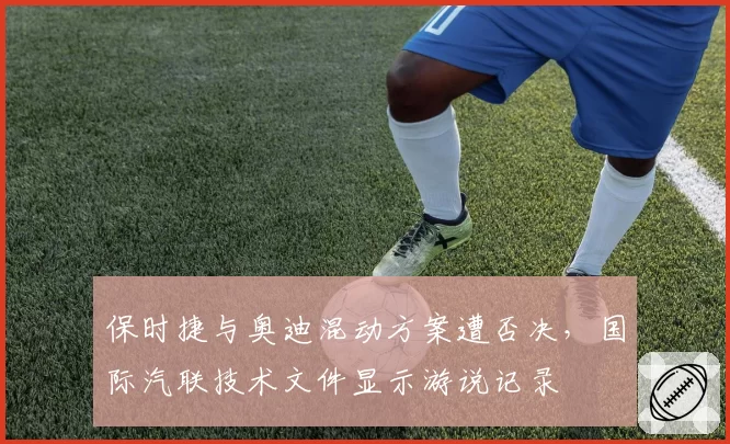 保时捷与奥迪混动方案遭否决，国际汽联技术文件显示游说记录