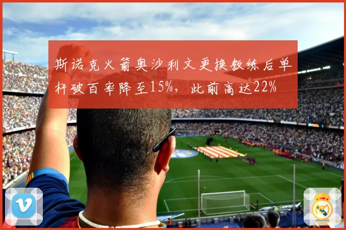 斯诺克火箭奥沙利文更换教练后单杆破百率降至15%，此前高达22%