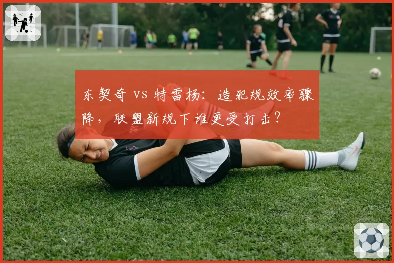 东契奇 vs 特雷杨：造犯规效率骤降，联盟新规下谁更受打击？