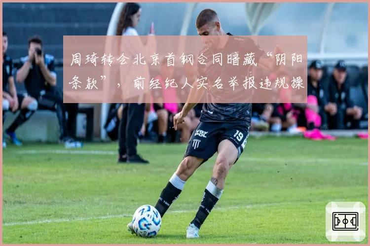 周琦转会北京首钢合同暗藏“阴阳条款”，前经纪人实名举报违规操作