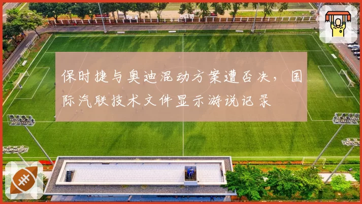 保时捷与奥迪混动方案遭否决，国际汽联技术文件显示游说记录
