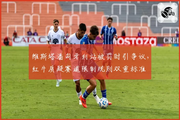 维斯塔潘匈牙利站被罚时引争议，红牛质疑赛道限制规则双重标准