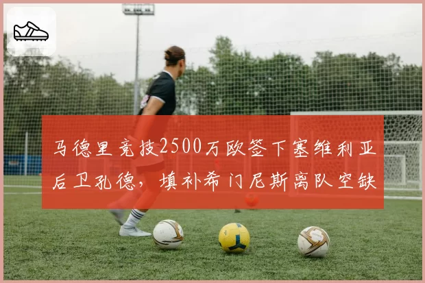 马德里竞技2500万欧签下塞维利亚后卫孔德，填补希门尼斯离队空缺