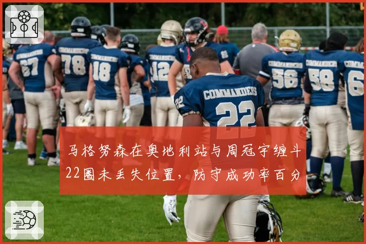 马格努森在奥地利站与周冠宇缠斗22圈未丢失位置，防守成功率百分之百
