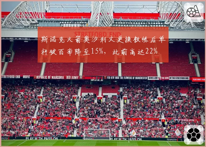 斯诺克火箭奥沙利文更换教练后单杆破百率降至15%，此前高达22%
